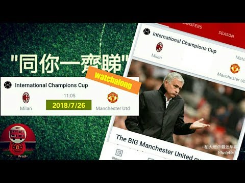 Manchester United vs AC Milan LIve Stream Watchalong 曼聯 國際冠軍盃 首戰 AC米蘭 – 曼迷早晨20180726